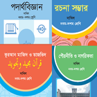 Class ( 9-10) SSC - দাখিল পরীক্ষার্থীদের বই - 2019 icône