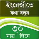 ইংরেজী শিখুন মাত্র ৩০ দিনে - উচ্চারণ ও অর্থ সহ APK