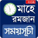 APK ২০১৯  রমজানের [ ইফতার এবং সেহেরীর সময়সূচী ] ও দোয়া