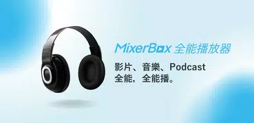 MixerBox MB3音樂播放器、mp3 music聽歌器