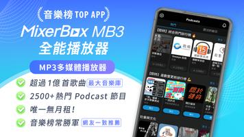MixerBox MB3音樂播放器、mp3 music聽歌器 海報