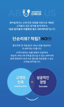 멤버쉽체크 고객용 -600만 자영업 성공을 위한 비결! 맛집 요식업 프랜차이즈 창업시 필수 截图 5