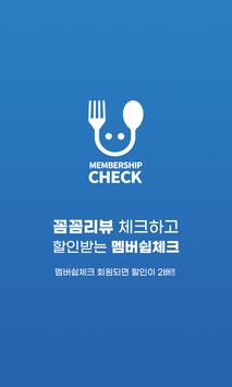 멤버쉽체크 고객용 -600만 자영업 성공을 위한 비결! 맛집 요식업 프랜차이즈 창업시 필수 海报