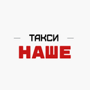 НАШЕ - Такси нашего города APK