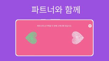 사랑 테스트 스크린샷 1