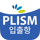 PLISM 입출항 icon