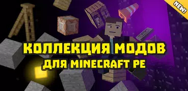 Моды на майнкрафт