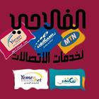 الفلاحي لخدمات الدفع الالكتروني icône