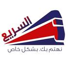 السريع لخدمات الدفع الالكتروني icône