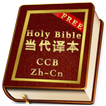 Chinese Contemporary Bible