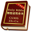 Chinese CU89S Bible APK