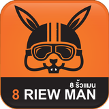 8 Riew Man: แปดริ้วแมน APK