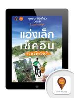 แอ่งเล็ก เช็คอิน ชลบุรี اسکرین شاٹ 3