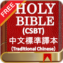 Holy Bible CSBT,  (Traditional Chinese) Free APK