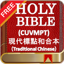 Holy Bible CUVMPT,  (Traditional Chinese) Free APK
