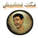نكت تحشيش APK