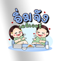 อิ่มจัง เดลิเวอรี่