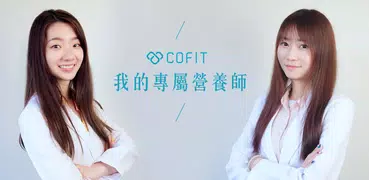 Cofit - 我的專屬營養師