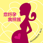您好孕我照護 иконка