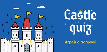 Castle Quiz – викторина от ист