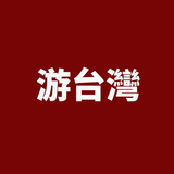 游台灣 - 台灣景點-美食-旅遊 иконка