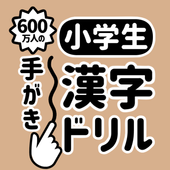 600万人の小学生手書き漢字ドリル For Android Apk Download