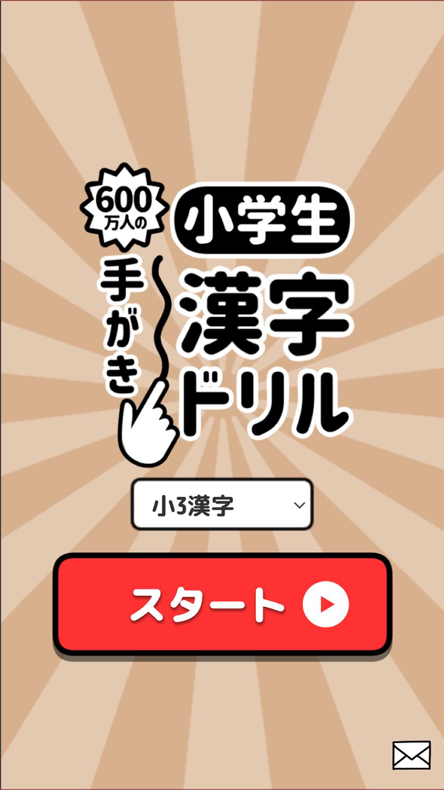 600万人の小学生手書き漢字ドリル For Android Apk Download