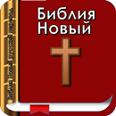 Библия Новый русский перевод APK