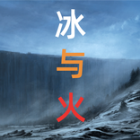 冰与火之歌中文维基百科