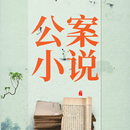 古代公案小说合集 APK