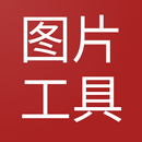DF照片压缩、裁剪、编辑工具 APK