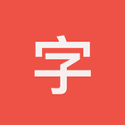 汉字笔顺大全 Zeichen