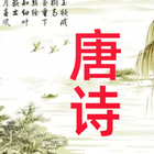 唐诗三百首学习工具 Zeichen