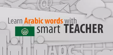 和Smart-Teacher一起學習阿拉伯語單詞