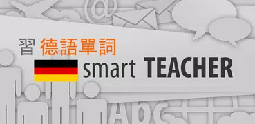 和Smart-Teacher一起學習德語單詞