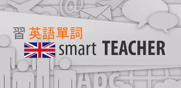 和Smart-Teacher一起學習英語單詞