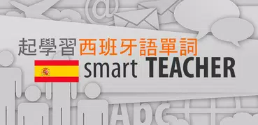 和Smart-Teacher一起學習西班牙語單詞