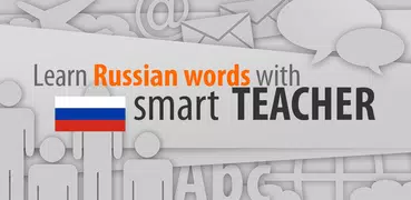 Smart-Teacherと学ぶロシア単語