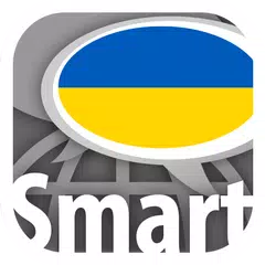 和Smart-Teacher一起學習烏克蘭語單詞 XAPK 下載