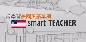 和Smart-Teacher一起學習美國英語單詞