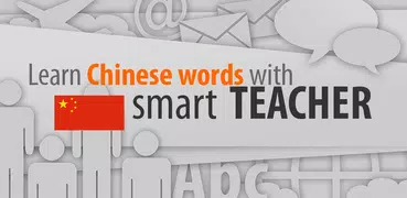 和Smart-Teacher一起學習中文語單詞