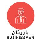 APK بازرگان- Bazrgan