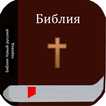 Библия Новый русский перевод