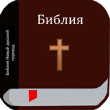 Библия Новый русский перевод ícone