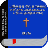 புனித பைபிள் எளிதாக படிக்கக்கூடிய பதிப்பு தமிழ்