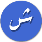 2 Line Urdu Shayari,  SMS and Status collection icône