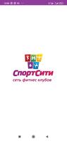 СпортСити Affiche