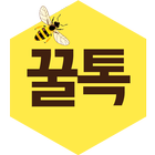 꿀톡 채팅 ícone
