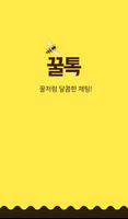 꿀톡 채팅 Cartaz