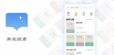 青空読書 - 青空文庫ビューア